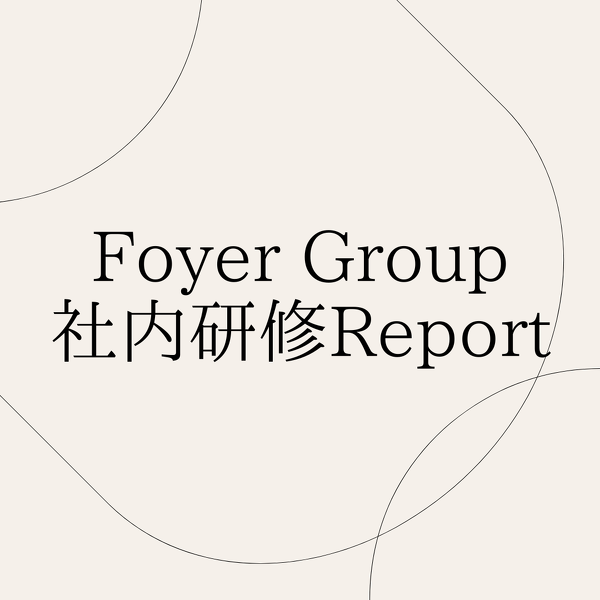 【Report】Foyer Groupメンバー研修